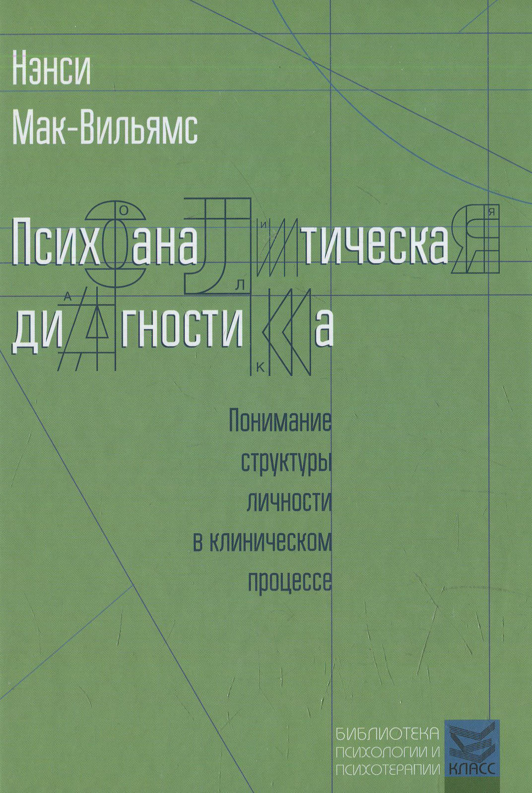 

Нэнси Мак-Вильямс: Психоаналитическая диагностика: Понимание структуры личности в клиническом процессе