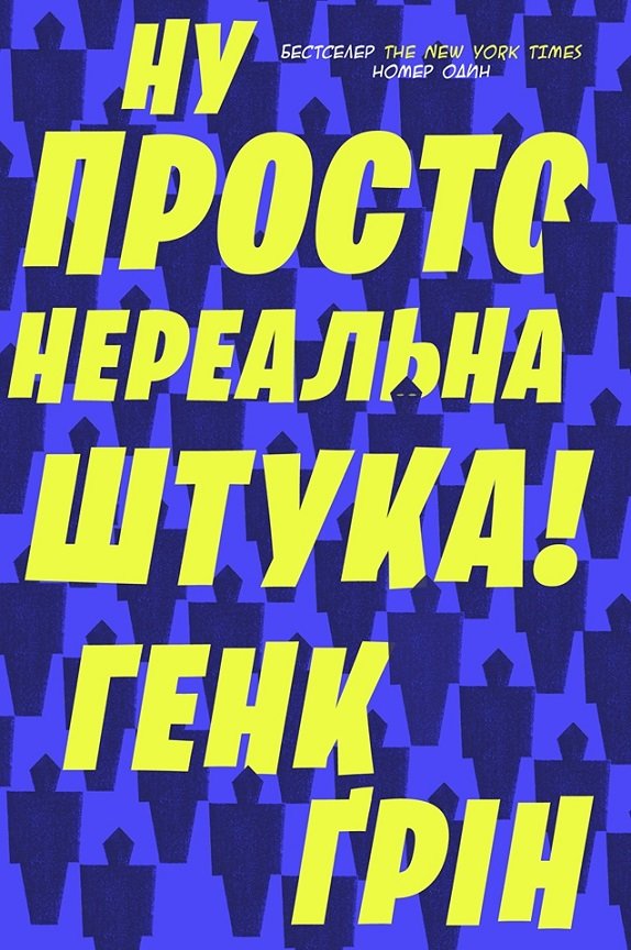 

Генк Ґрін: Ну просто нереальна штука!