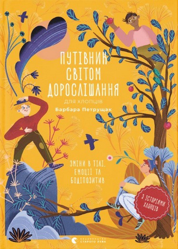 

Барбара Петрущак: Путівник світом дорослішання для хлопців: зміни в тілі, емоції та бодіпозитив