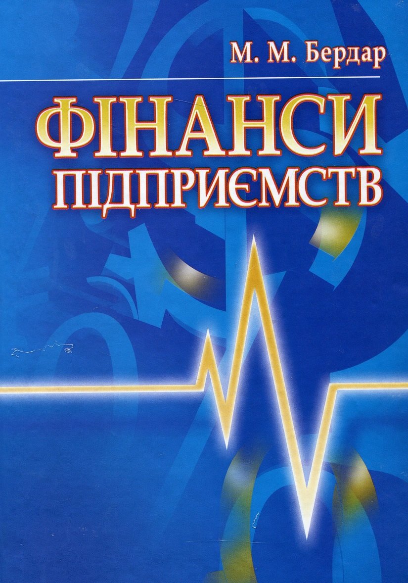 

М. М. Бердар: Фінанси підприємств. Навчальний посібник