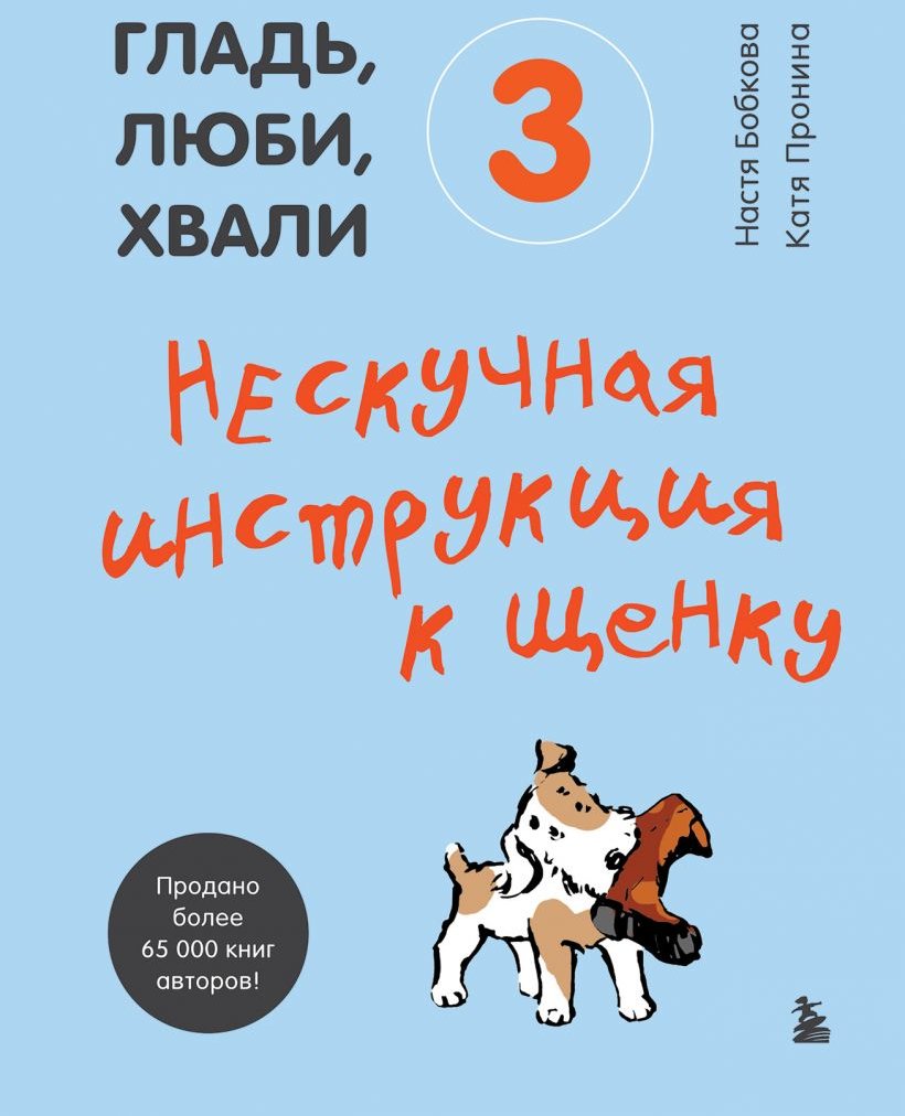 Акция на Настя Бобкова, Катя Пронина: Гладь, люби, хвали 3. Нескучная инструкция к щенку от Stylus