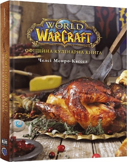 Акція на Челсі Монро-Кассел: World of Warcraft. Офіційна кулінарна книга від Y.UA