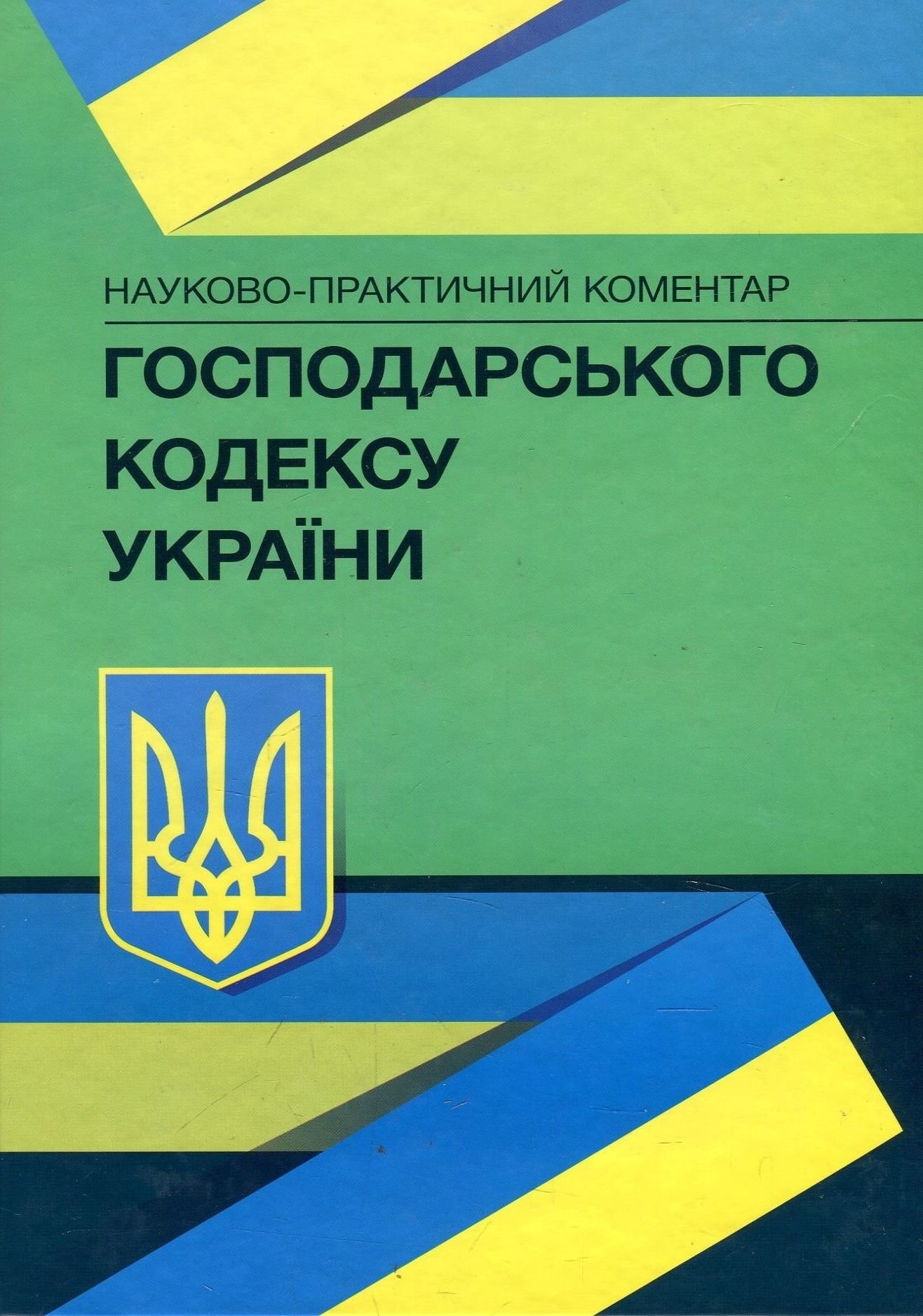 Акція на Науково-практичний коментар Господарського кодексу Україн від Stylus