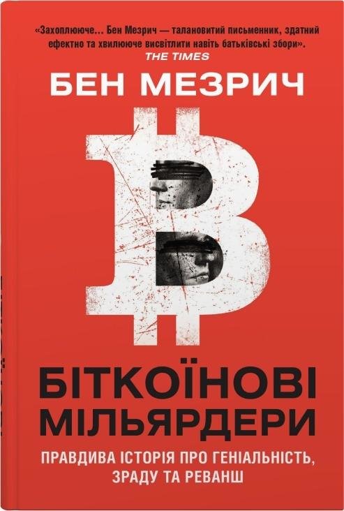 Акція на Бен Мезріч: Біткоїнові мільярдери. Правдива історія про геніальність, зраду та реванш від Stylus