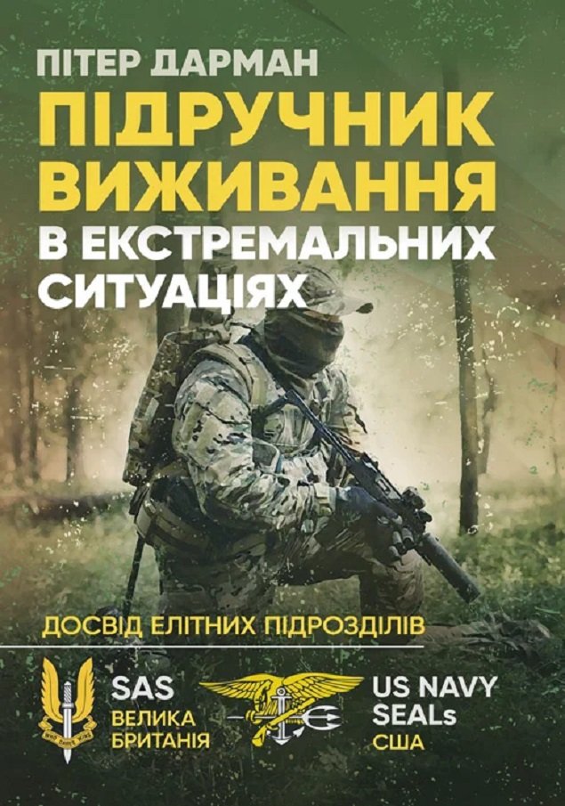 

Пітер Дарман: Підручник виживання в екстремальних ситуаціях. Досвід спеціальних підрозділів світу