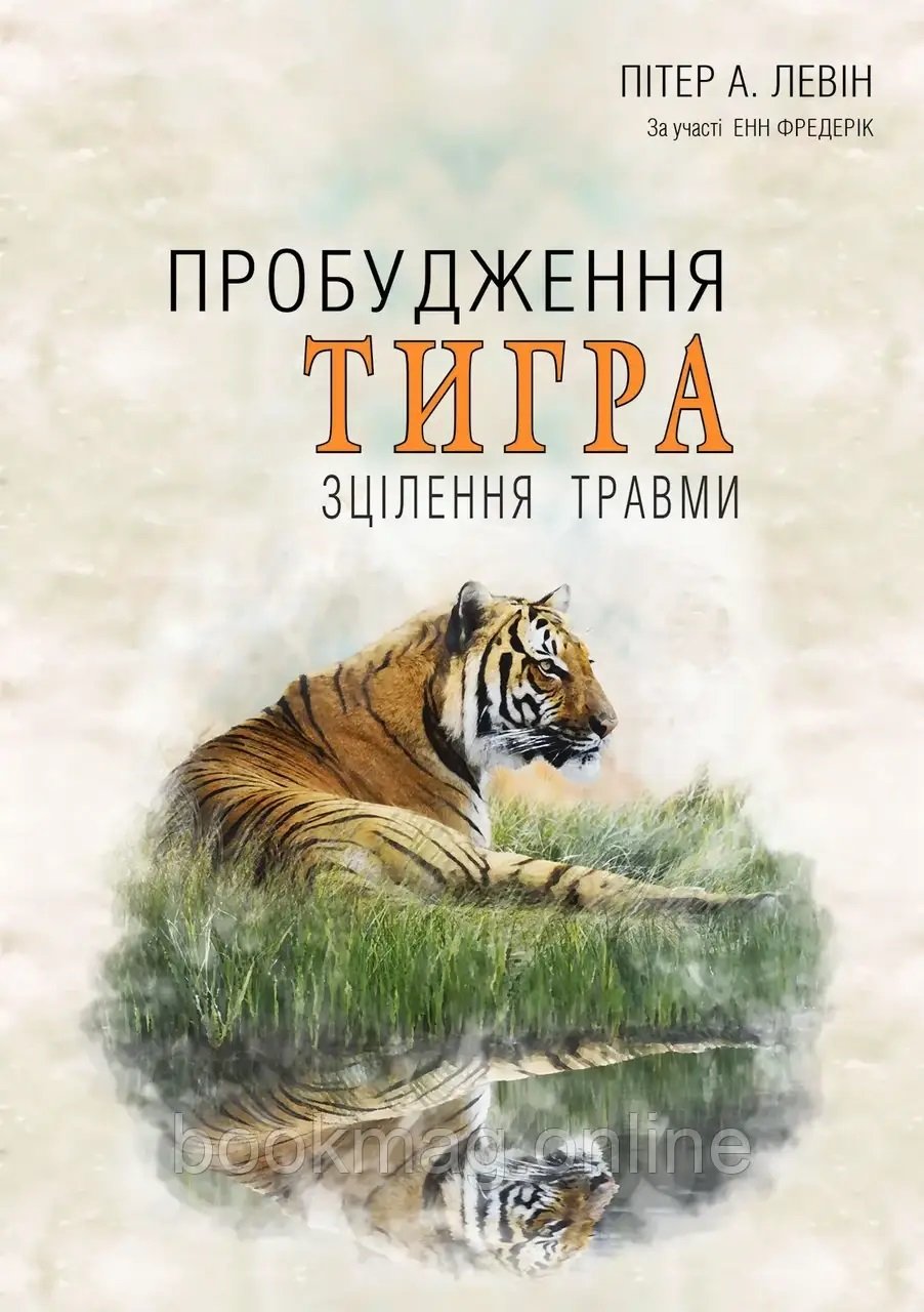 Акція на Пітер А. Левін: Пробудження тигра: Зцілення травми від Y.UA