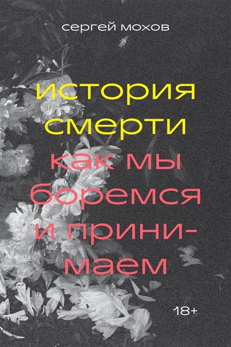 

Сергей Мохов: История смерти. Как мы боремся и принимаем