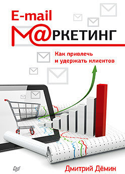 

E-mail-маркетинг. Как привлечь и удержать клиентов