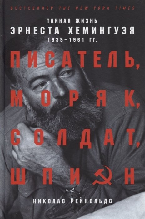 

Николас Рейнольдс: Писатель, моряк, солдат, шпион. Тайная жизнь Эрнеста Хемингуэя, 1935-1961 гг.