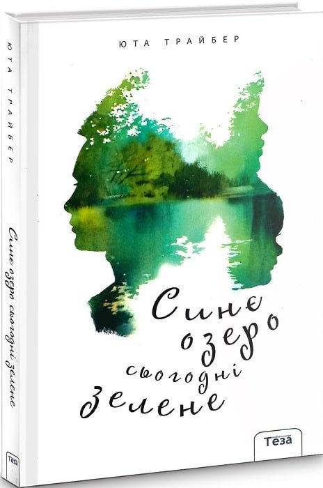 

Юта Трайбер: Синє озеро сьогодні зелене