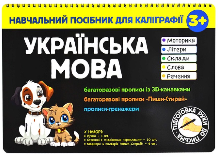 Акція на Навчальний посібник для каліграфії. Українська мова 3+ від Stylus