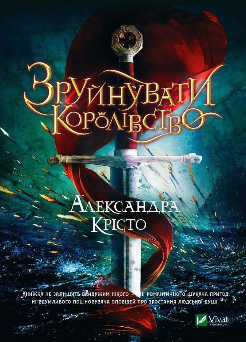 

Александра Крісто: Зруйнувати королівство