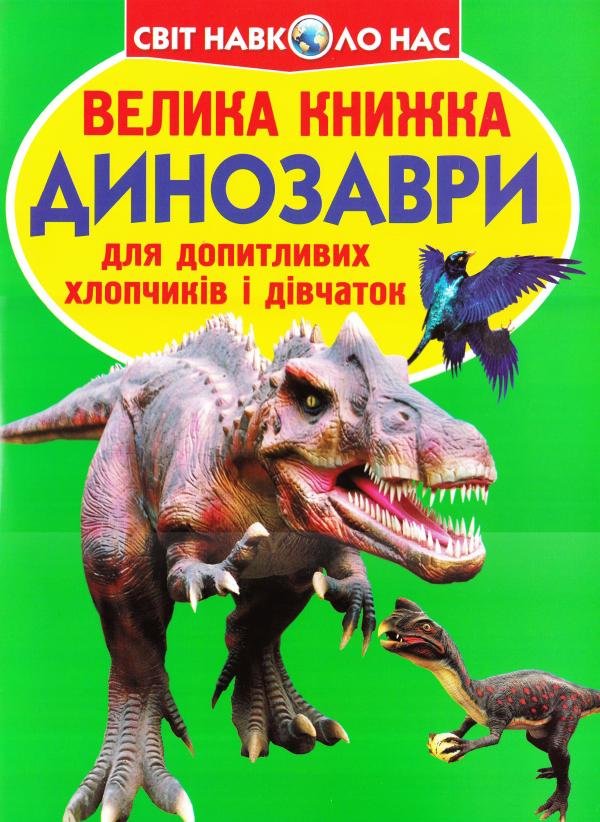 

Велика книжка. Динозаври