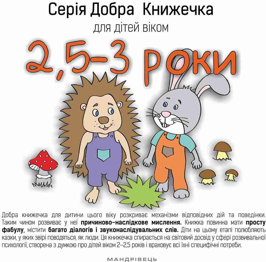 Акция на Добра книжечка для дітей віком 2,5-3 роки от Stylus