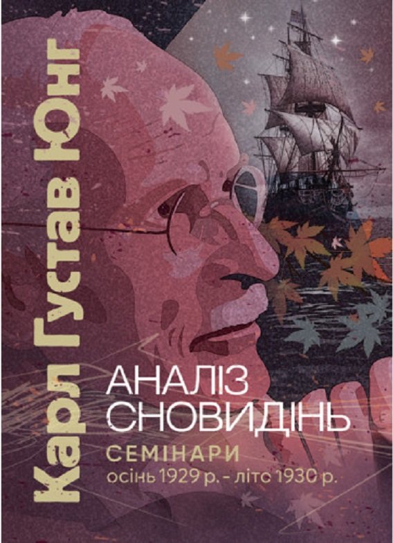 Акція на Карл Густав Юнг: Аналіз сновидінь. Семінари (осінь 1929 р. - літо 1930 р.) від Stylus