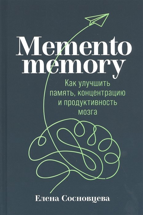 Акція на Елена Сосновцева: Memento memory. Как улучшить память, концентрацию и продуктивность мозга від Stylus