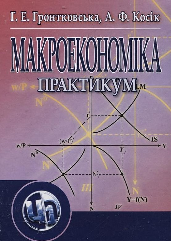 

Г. Е. Гронтковська, А. Ф. Косік: Макроекономіка. Практикум