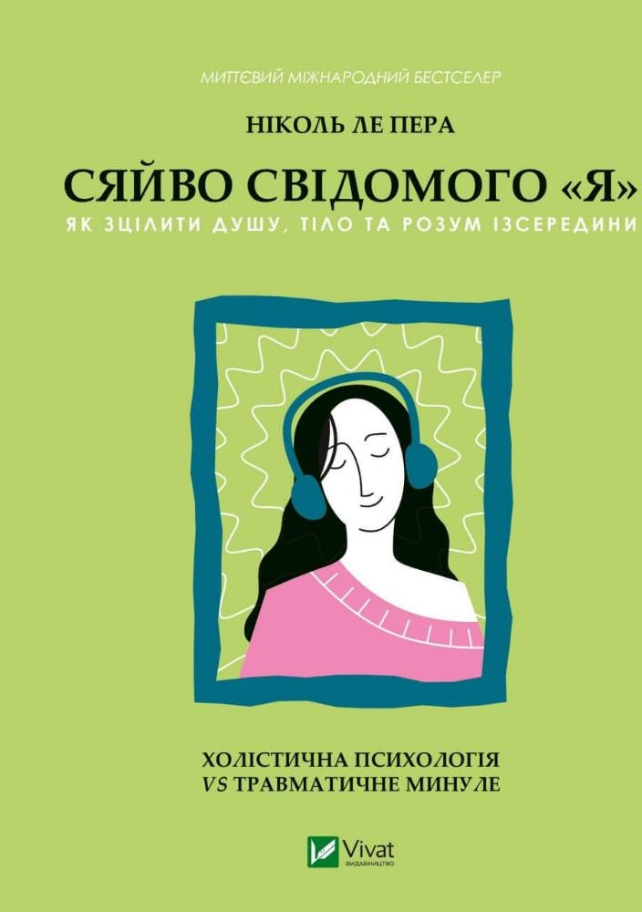 

Ніколь ле Пера: Сяйво свідомого «Я». Як зцілити душу, тіло та розум ізсередини