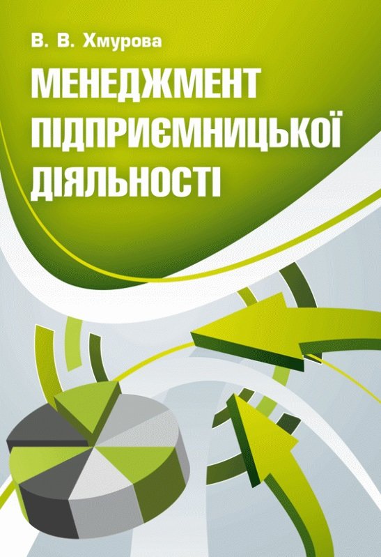 

В. В. Хмурова: Менеджмент підприємницької діяльності