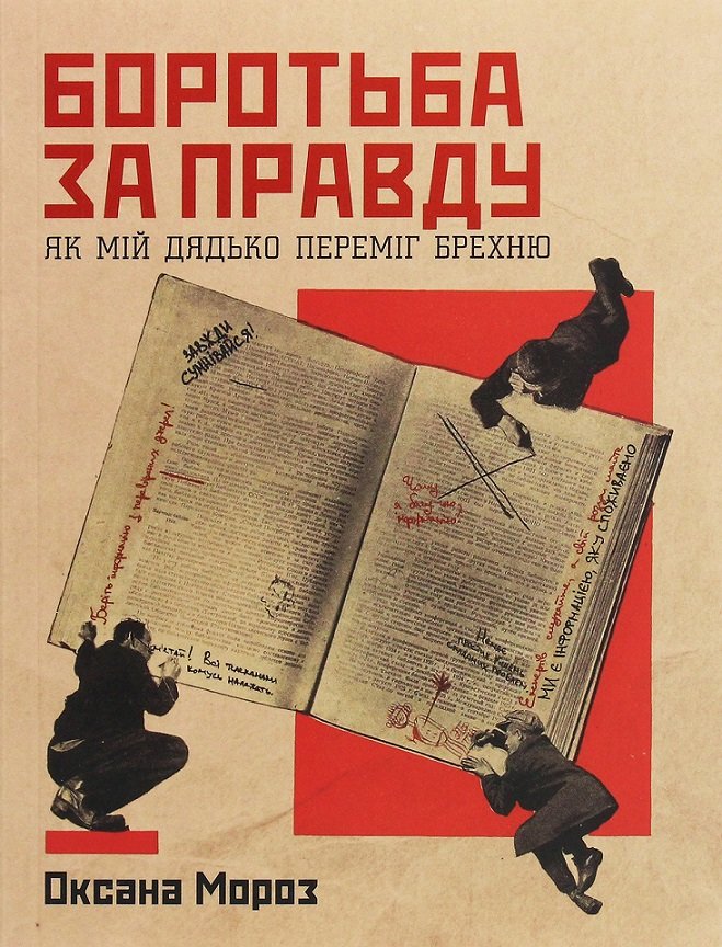 

Оксана Мороз: Боротьба за правду. Як мій дядько переміг брехню