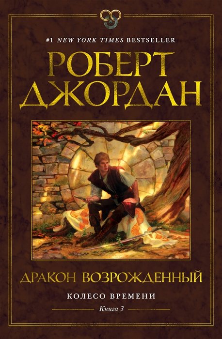 

Роберт Джордан: Колесо Часу. Книга 3. Дракон Відроджений