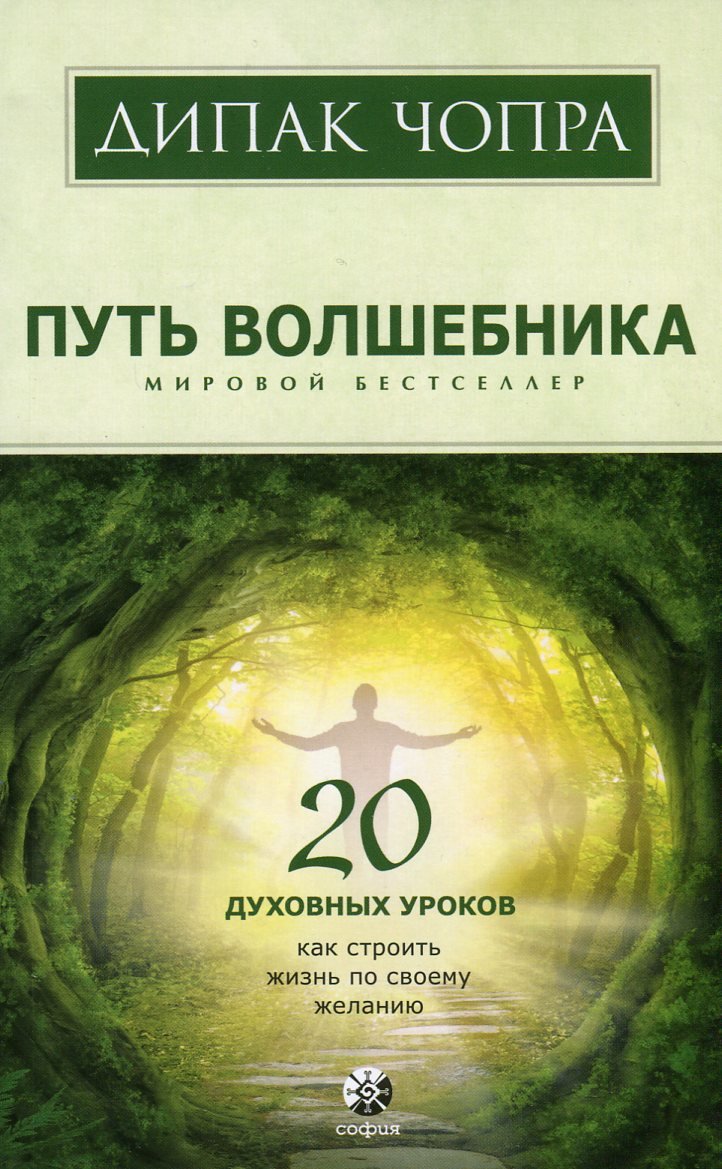 

Дипак Чопра: Путь волшебника: 20 духовных уроков. Как строить жизнь по своему желанию