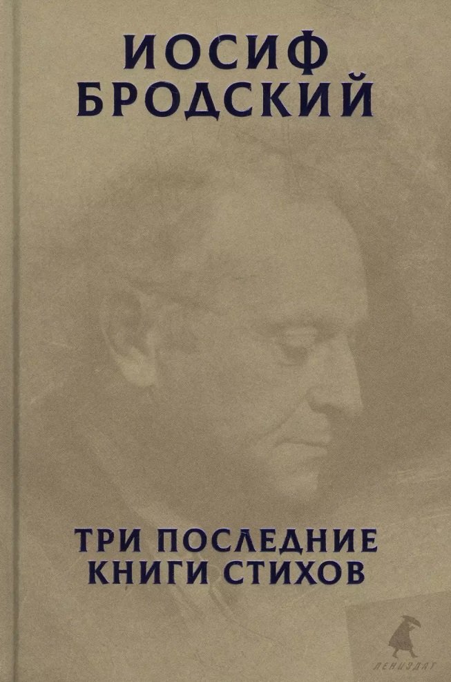 

Йосип Бродський: Три останні книги віршів