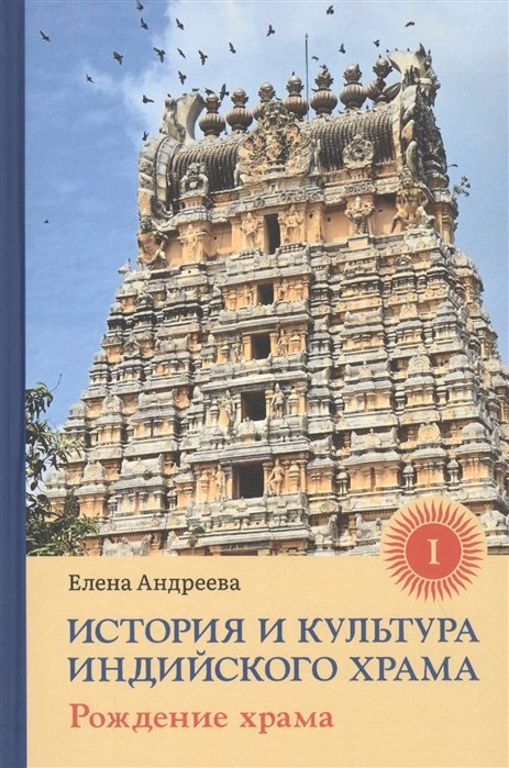 

Олена Андрєєва: Історія і культура індійського храму. Книга 1. Народження храму