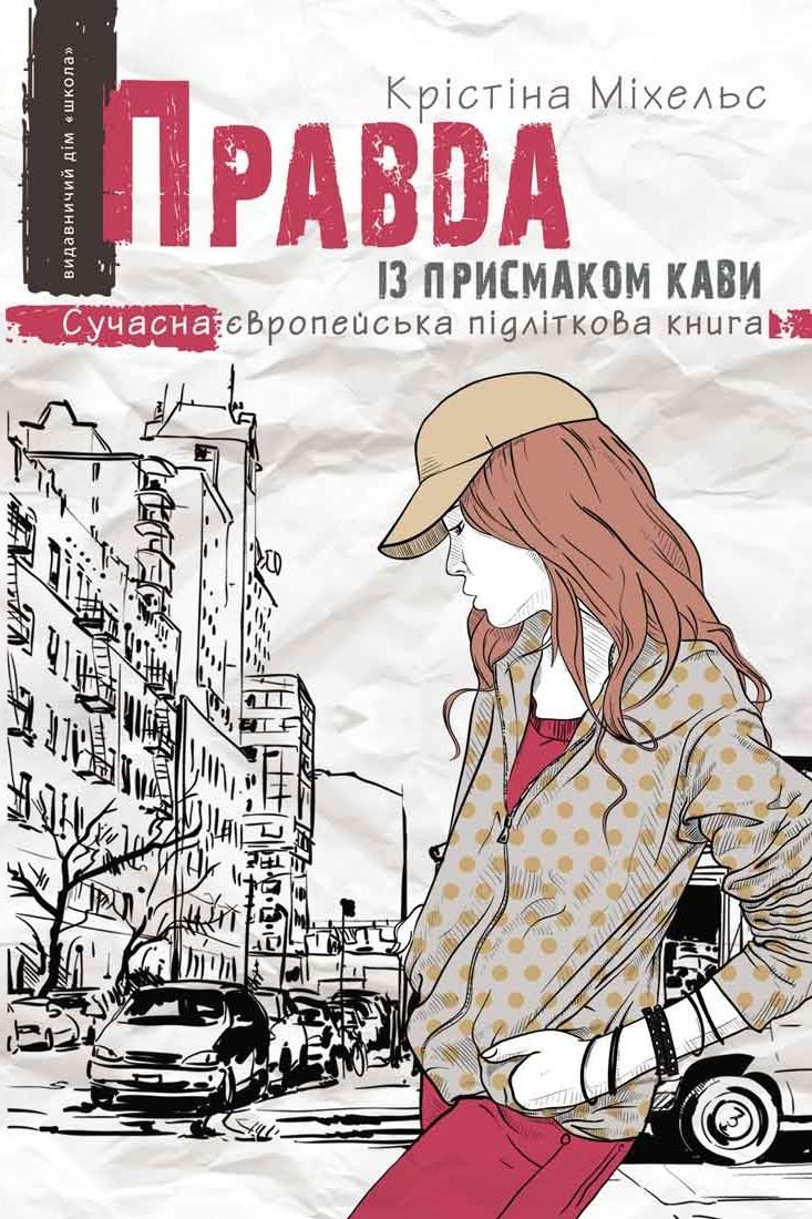 

Крістіна Міхельс: Правда із присмаком кави