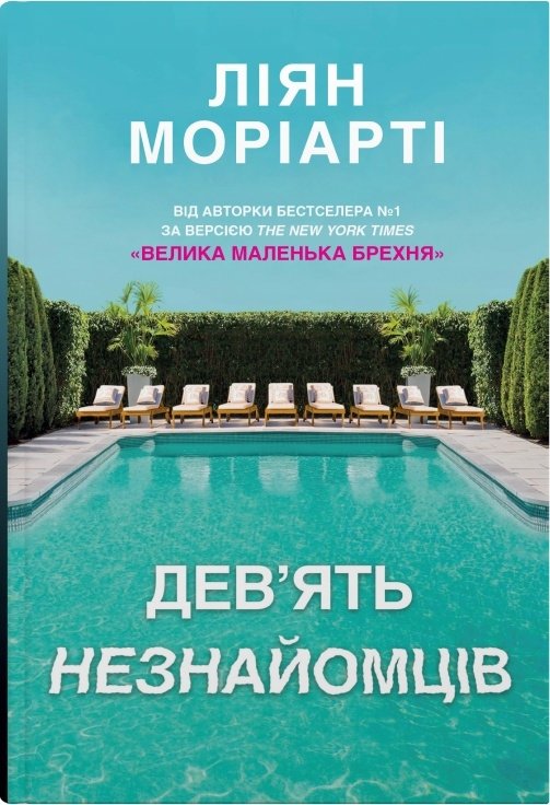 Акція на Ліян Моріарті: Дев'ять незнайомців від Y.UA