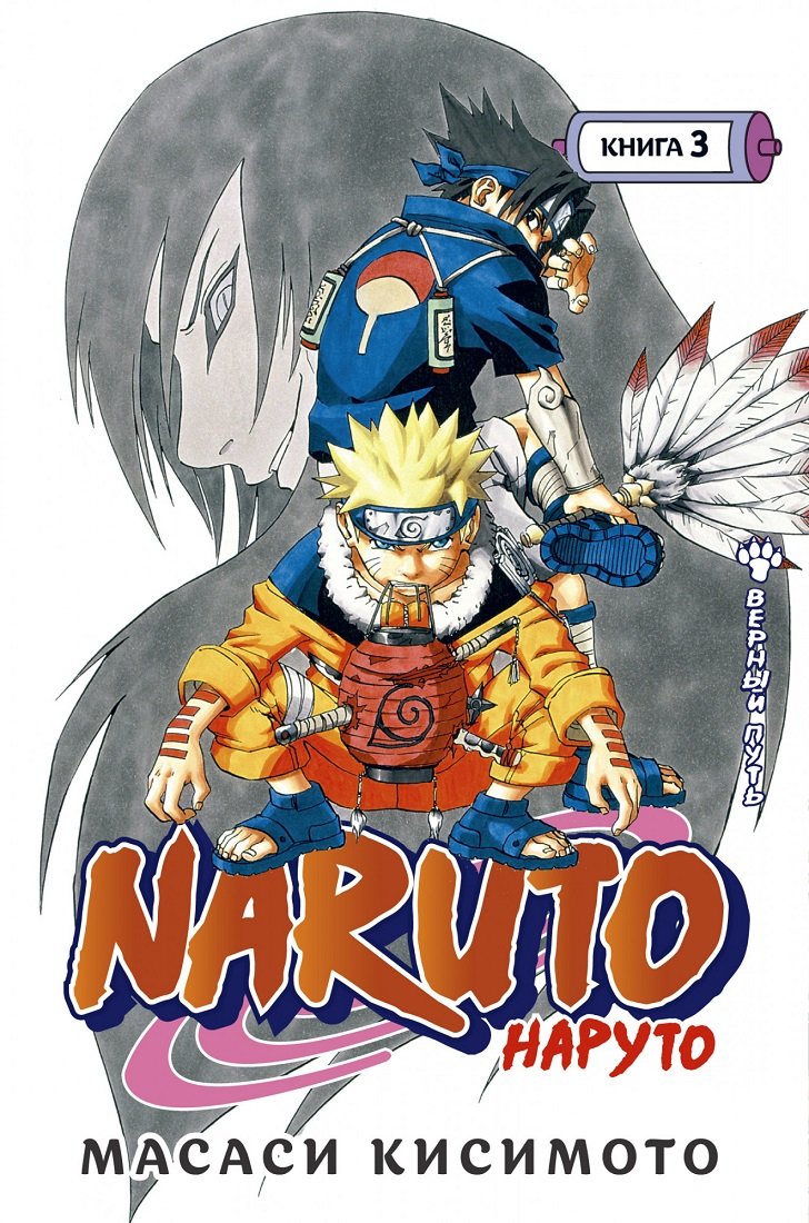 

Масаші Кішімото: Naruto. Наруто. Книга 3. Вірний шлях