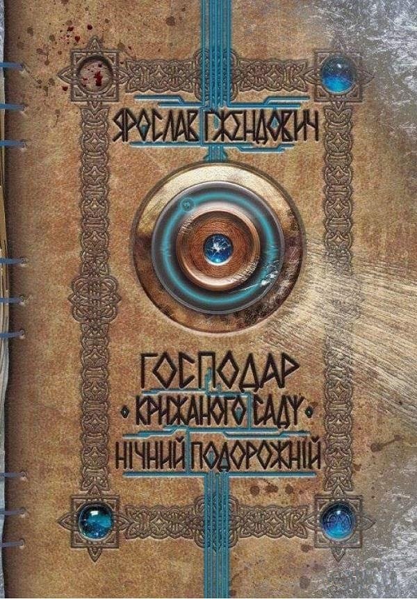 

Ярослав Ґжендовіч: Господар кріжаного саду. Нічний Подорожній