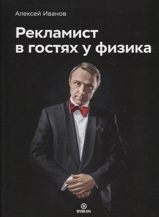 

Олексій Іванов: Рекламіст у гостях у фізика