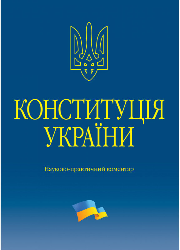 Акція на В. М. Тертишник: Конституція України. Науково-практичний коментар (3-тє видання) від Stylus