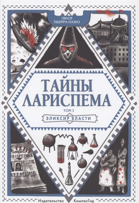 

Люсі П'єрра-Пажо: Таємниці Ларіспема. Том 3. Еліксір Влади