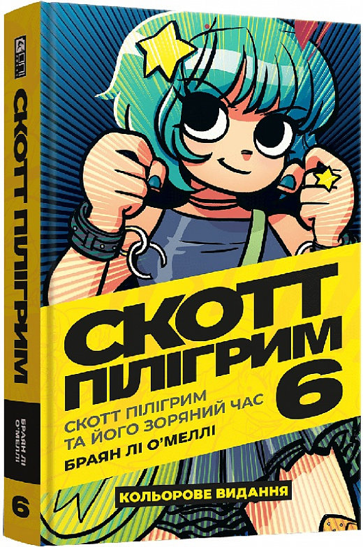 

Браян Лі О'Меллі: Скотт Пілігрим. Том 6. Скотт Пілігрим та його зоряний час