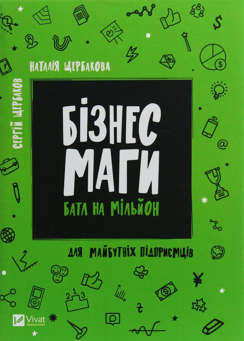 

Сергій Щербаков, Наталія Щербакова: Бізнесмаги. Батл на мільйон