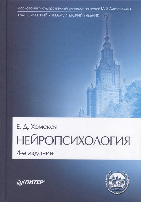 

Е. Д. Хомская: Нейропсихология. Учебник для вузов (4-е издание)