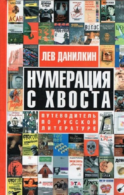 

Лев Данилкин: Нумерация с хвоста. Путеводитель по русской литературе