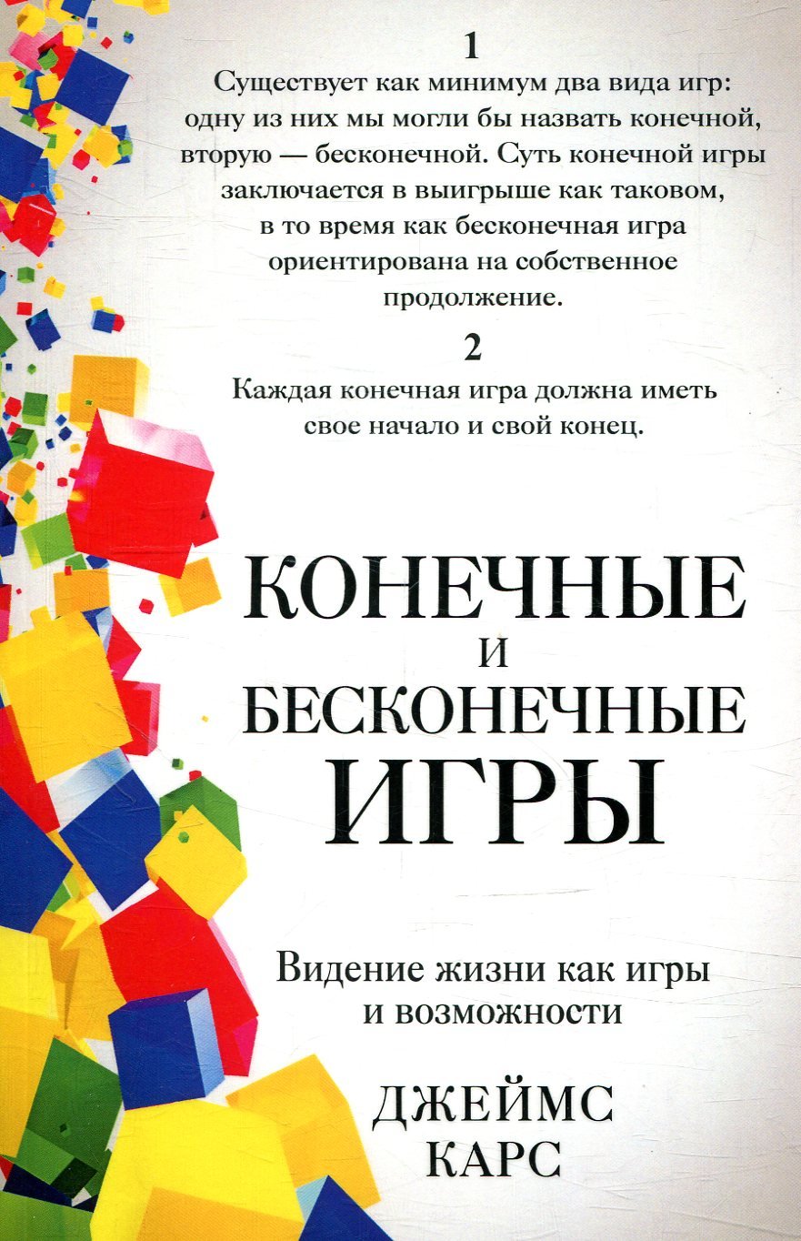 

Джеймс Карс: Кінцеві і нескінченні гри