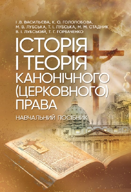 Акція на Історія та теорія канонічного (церковного) права від Y.UA