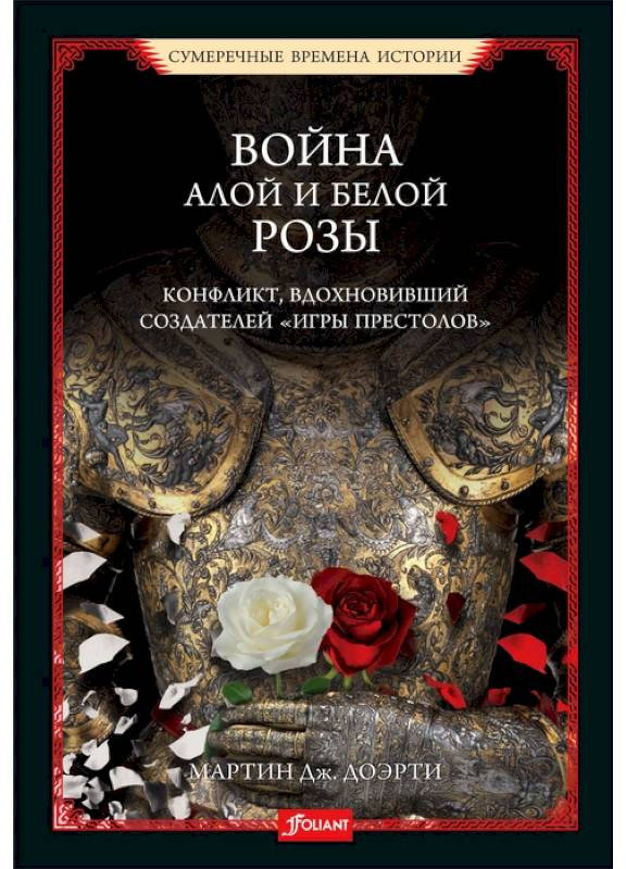 

Мартін Доерті: Війна Червоної та Білої троянди. Конфлікт, що надихнув творців "Ігри престолів"