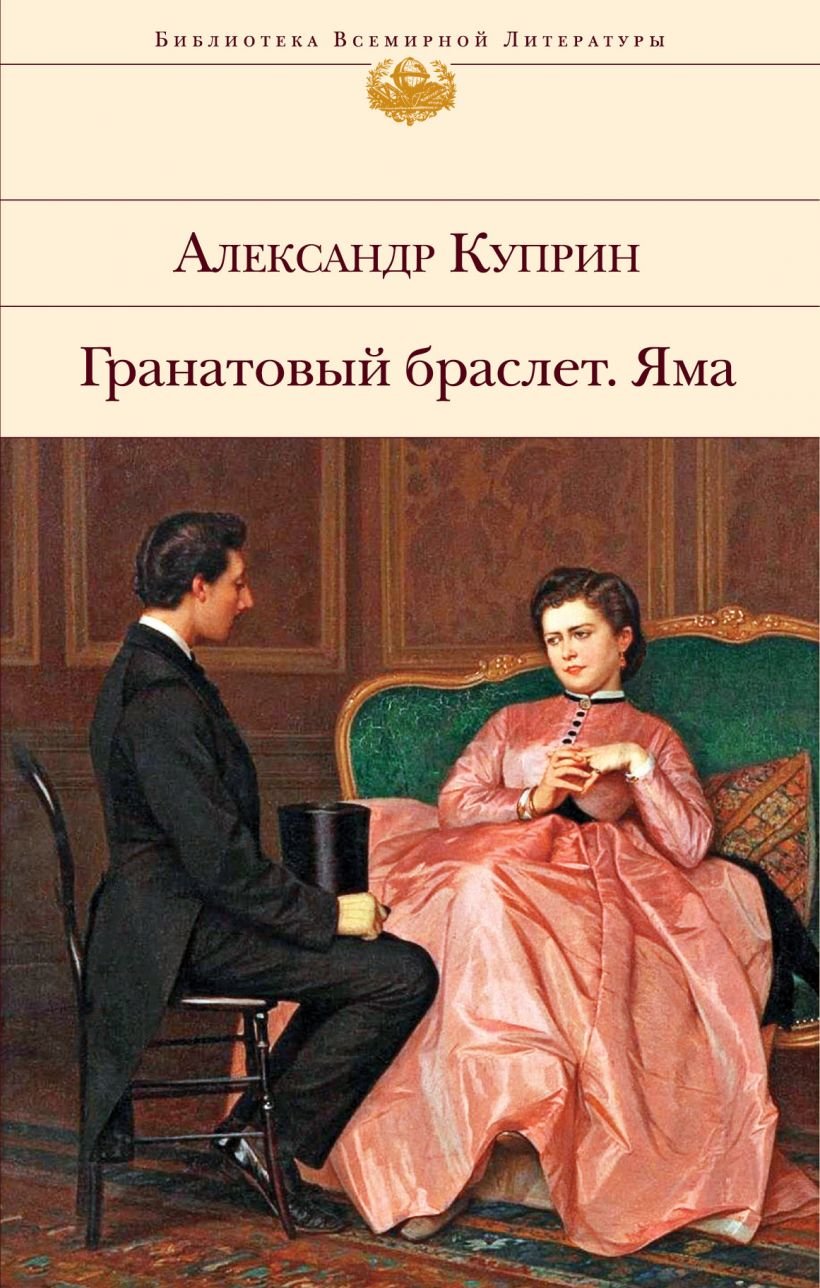 

Александр Куприн: Гранатовый браслет. Яма