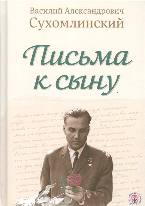 

Василий Сухомлинский: Письма к сыну