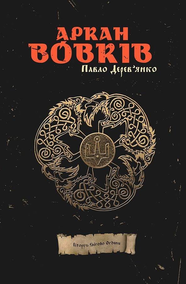 

Павло Дерев'янко: Аркан Вовків (1 частина трилогії «Litopys Siroho Ordenu»)