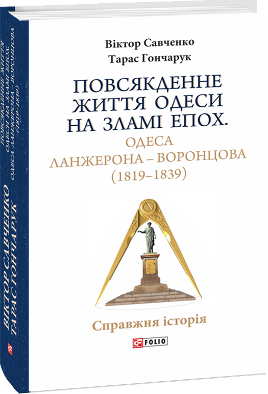 

Віктор Савченко, Тарас Гончарук: Повсякденне життя Одеси на зламі епох. Одеса Ланжерона — Воронцова (1819–1839)