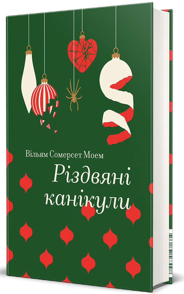 Акція на Вільям Сомерсет Моєму: Різдвяні канікули від Y.UA