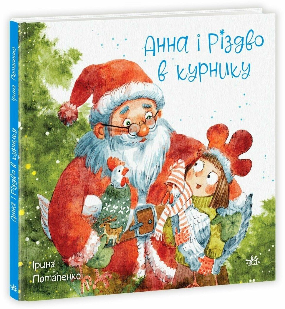 Акція на Ірина Потапенко: Анна і Різдво у курнику від Y.UA