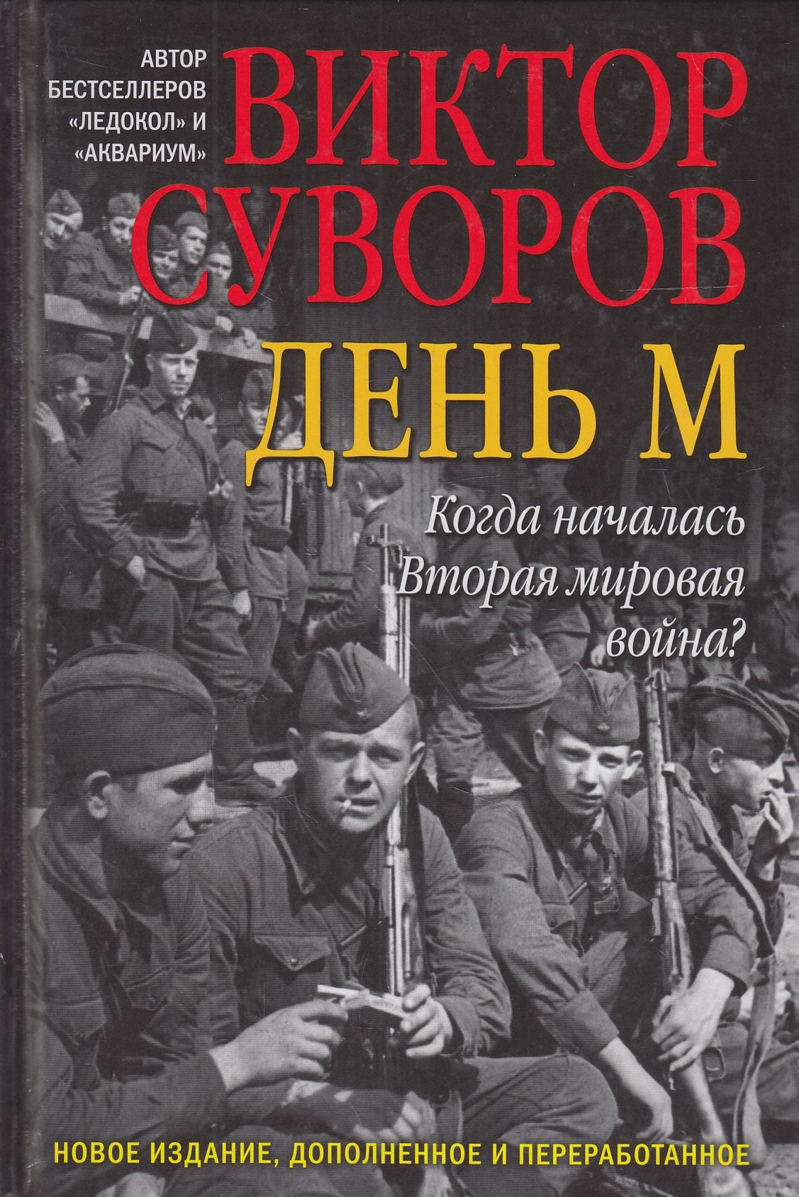 

Виктор Суворов: День М. Когда началась Вторая мировая война