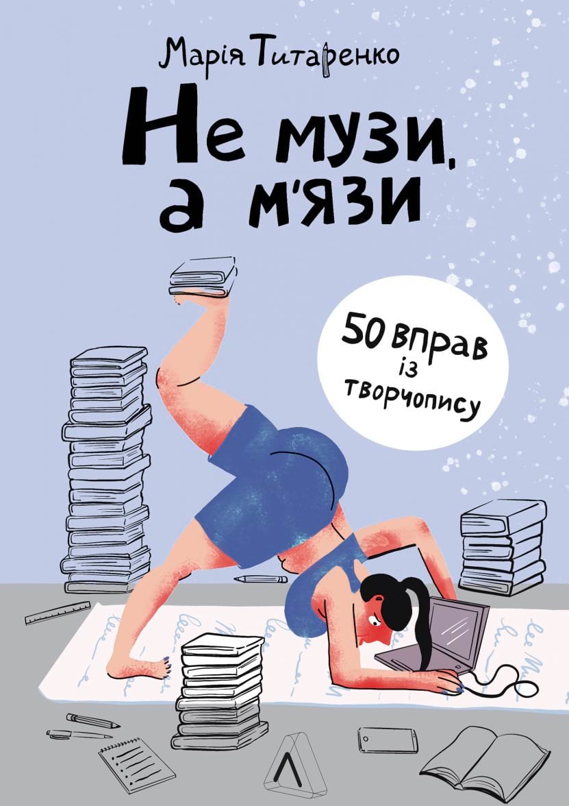 

Марія Титаренко: Не музи, а м'язи. 50 вправ із творчопису